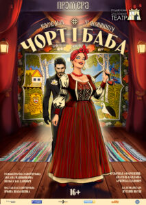 Чорт и баба. Афиша. премьера