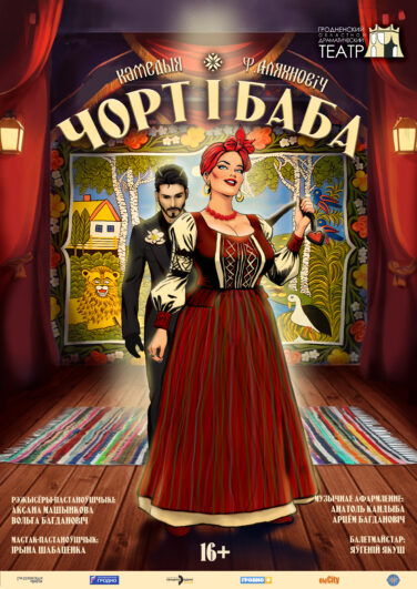 Чорт і баба