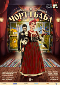 Чорт и баба. бд