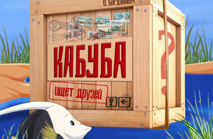 Кабуба ищет друзей
