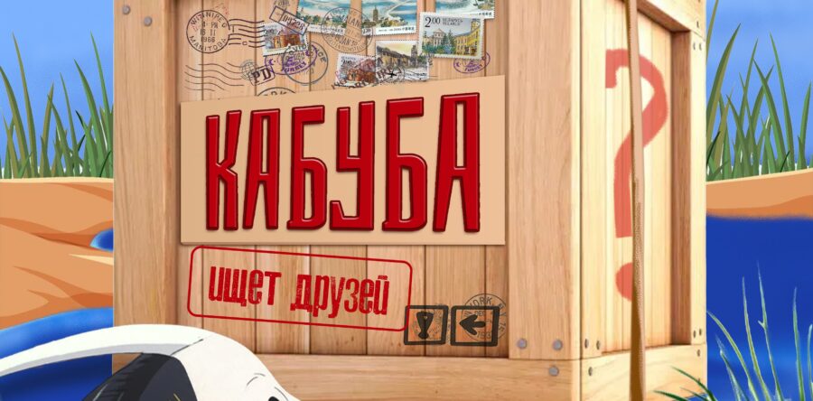 Кабуба ищет друзей