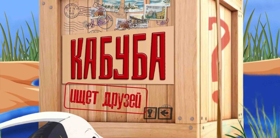 Кабуба ищет друзей