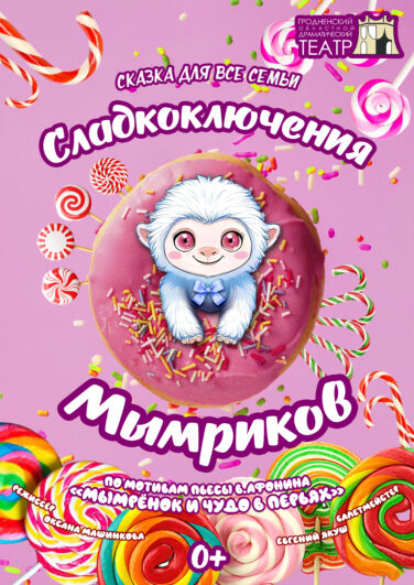 Сладкоключения Мымриков