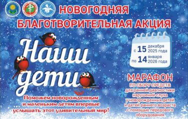 16 декабря в Беларуси стартует  благотворительная акция “Наши дети”