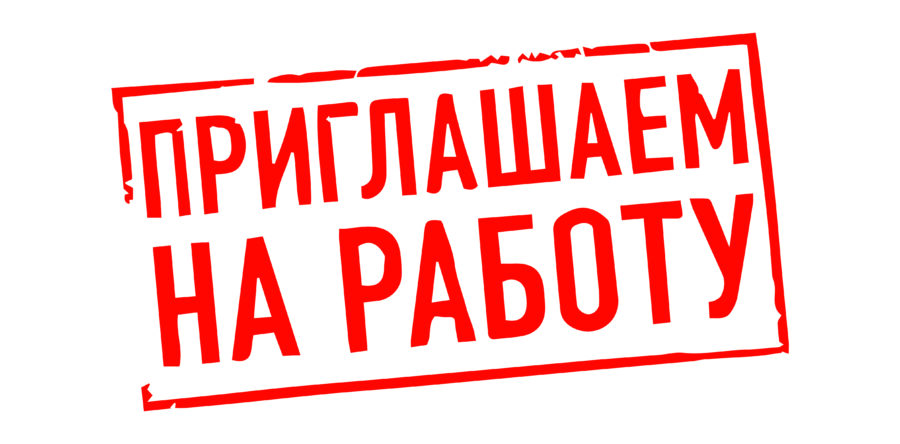 ВАКАНСИИ!!!