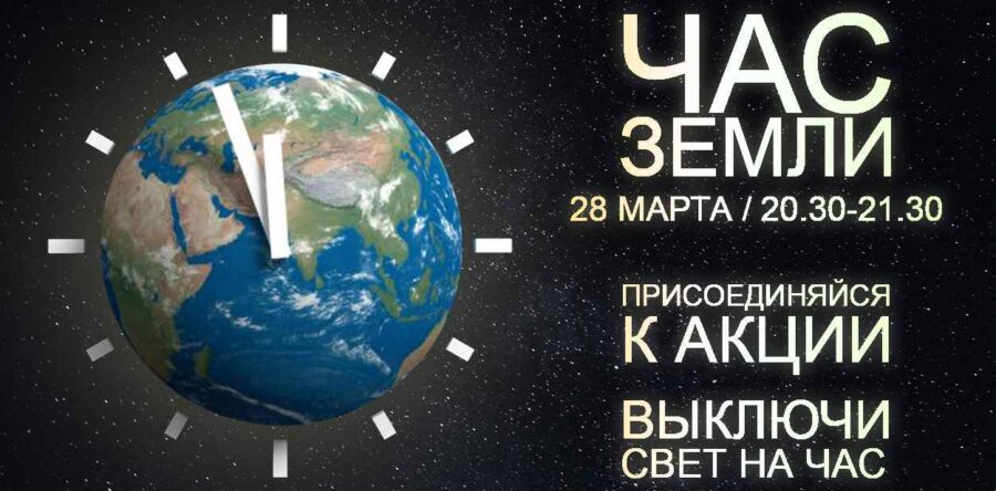 В Республике Беларусь 28 марта 2026 г. с 20.30 до 21.30 состоится ежегодная международная акция “Час Земли”
