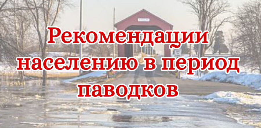 Правила поведения при паводке, наводнении