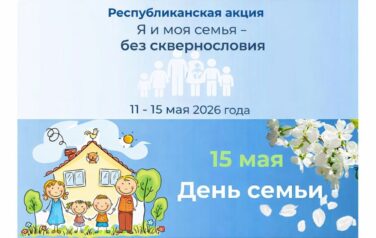 В период с 11 по 15 мая 2026 г.  на территории Республики Беларусь запланировано проведение акции «Я и моя семья – без сквернословия»