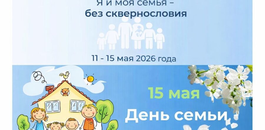 В период с 11 по 15 мая 2026 г.  на территории Республики Беларусь запланировано проведение акции «Я и моя семья – без сквернословия»