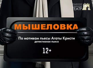 Мышеловка