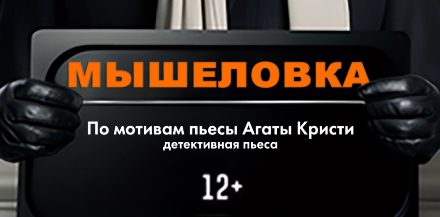 Мышеловка
