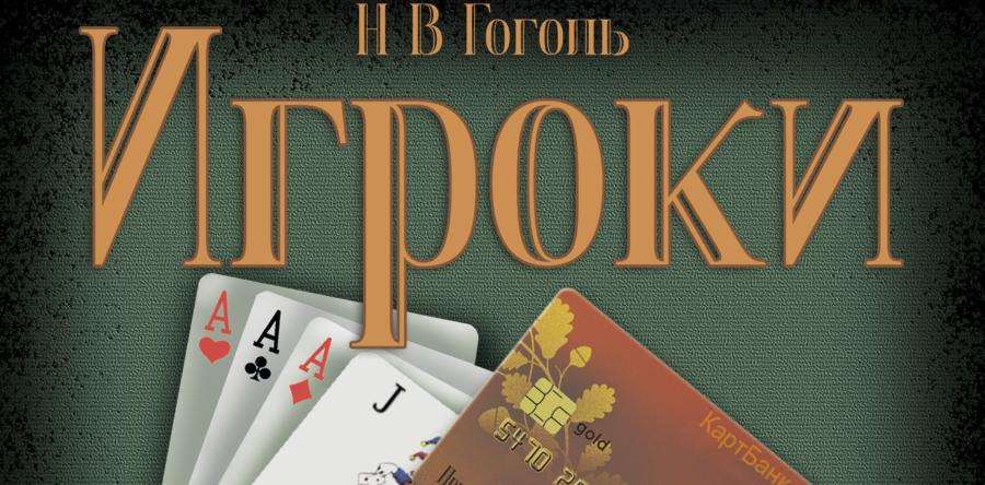 Игроки
