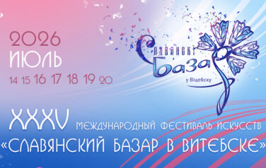 XXXV Международный фестиваль искусств «Славянский базар в Витебске» пройдёт с 16 по 19 июля 2026 года. Отдельные мероприятия – 14,15 и 20 июля