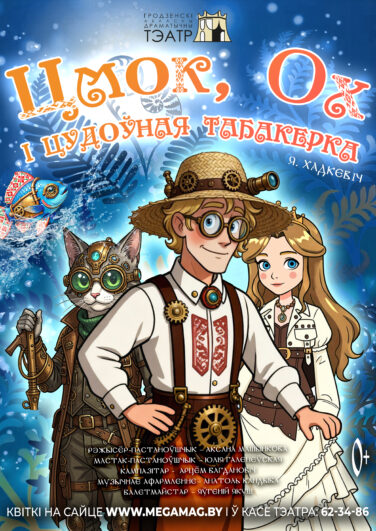 Цмок, Ох і цудоўная табакерка