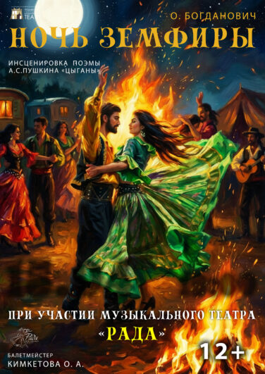 «Ночь Земфиры». Спектакль-проект совместно с музыкальным театром «Рада»