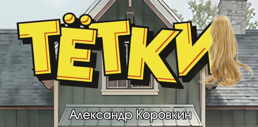 Тётки