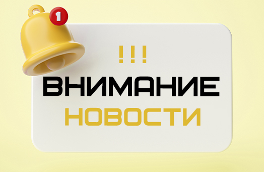 ВНИМАНИЕ!!!