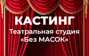 КАСТИНГ! Театральная студия «БЕЗ МАСОК»