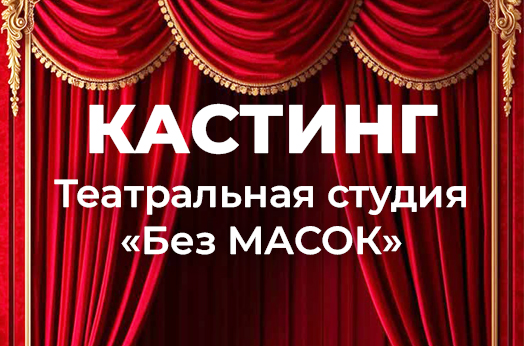 КАСТИНГ! Театральная студия «БЕЗ МАСОК»