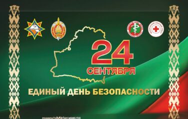 24 сентября – Единый день безопасности