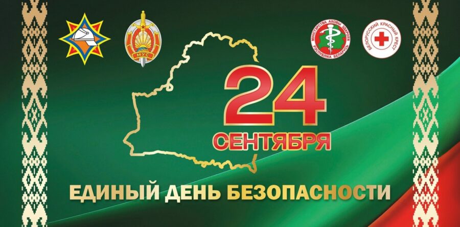 24 сентября – Единый день безопасности