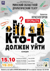 АФИША Кто-то должен уйти